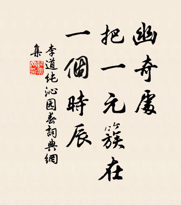 李道纯幽奇处，把一元簇在，一个时辰书法作品欣赏