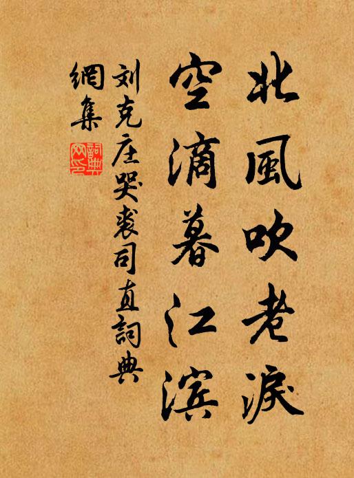 刘克庄北风吹老泪，空滴暮江滨书法作品欣赏