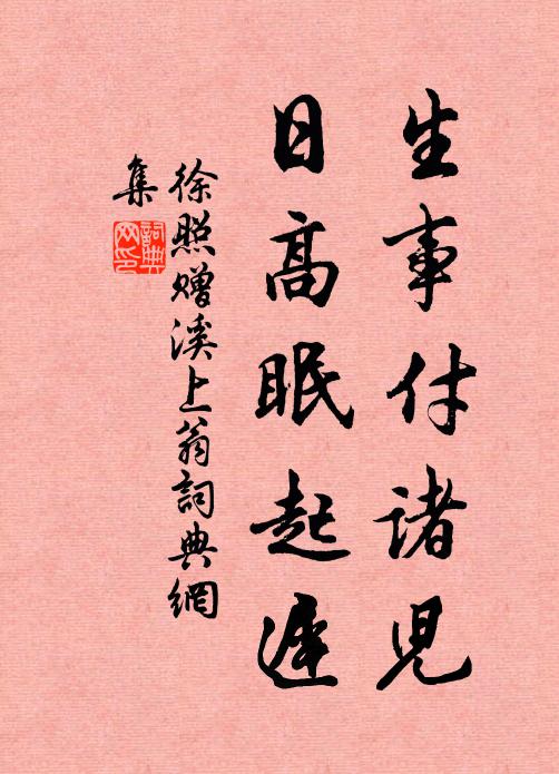 徐照生事付诸儿，日高眠起迟书法作品欣赏