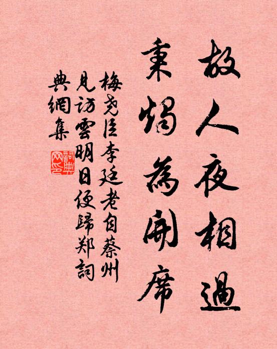 梅尧臣故人夜相过，秉烛为开席书法作品欣赏
