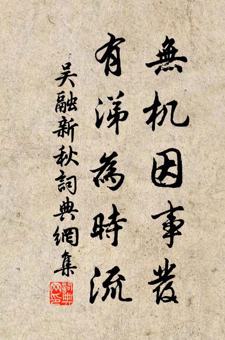 吴融无机因事发，有涕为时流书法作品欣赏