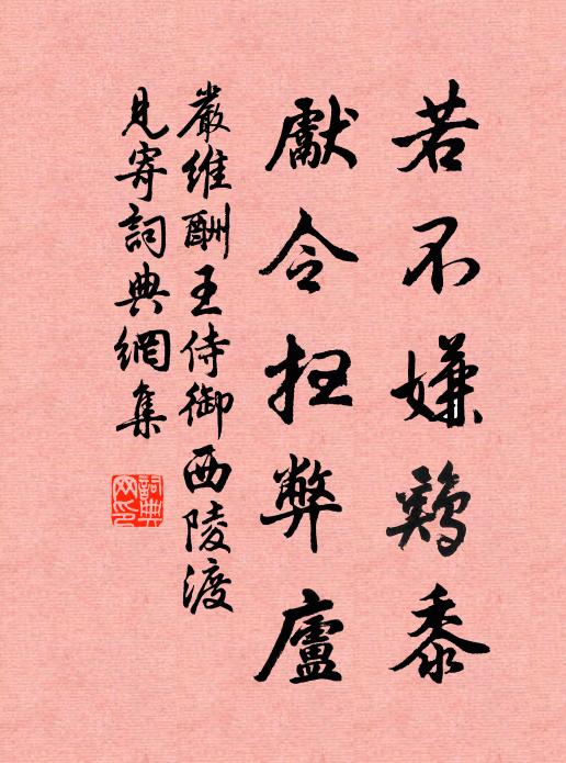 严维若不嫌鸡黍，先令扫弊庐书法作品欣赏