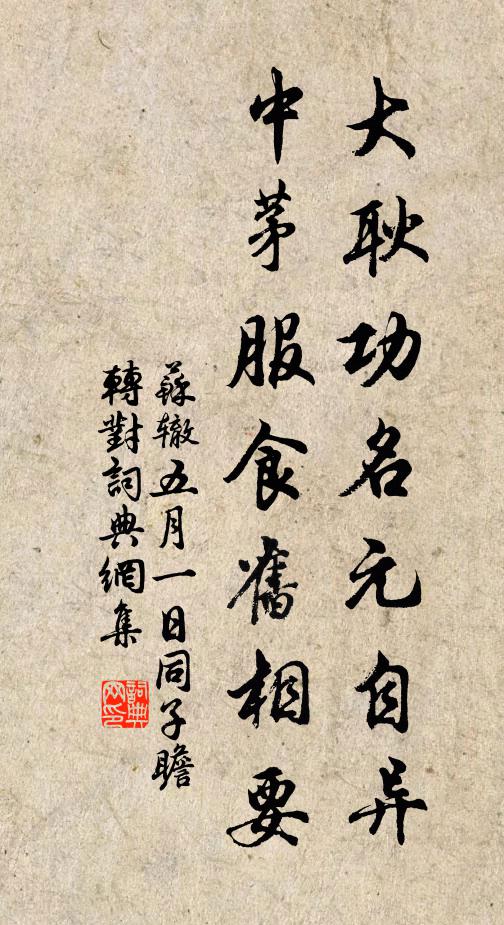 苏辙大耿功名元自异，中茅服食旧相要书法作品欣赏