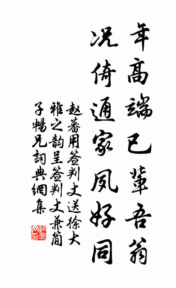 赵蕃年高端已辈吾翁，况倚通家夙好同书法作品欣赏