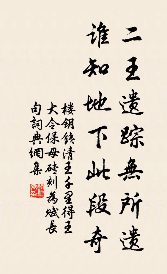 楼钥二王遗踪无所遗，谁知地下此段奇书法作品欣赏