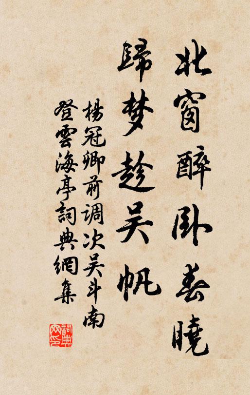 杨冠卿北窗醉卧春晓，归梦趁吴帆书法作品欣赏