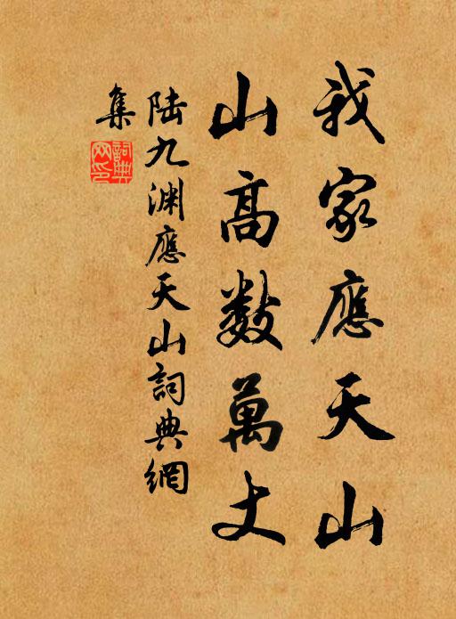 陆九渊我家应天山，山高数万丈书法作品欣赏