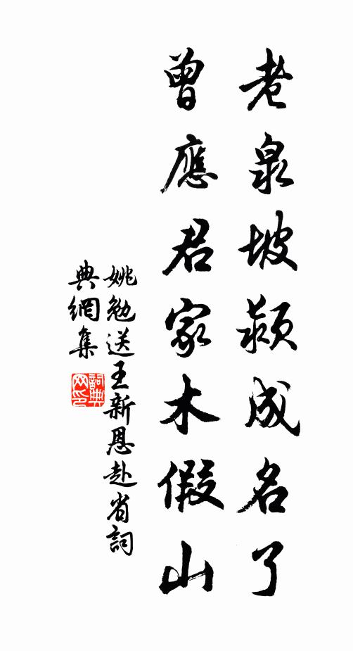 姚勉老泉坡颍成名了，曾应君家木假山书法作品欣赏
