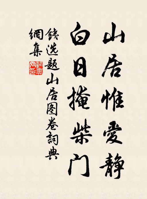 钱选山居惟爱静，白日掩柴门书法作品欣赏