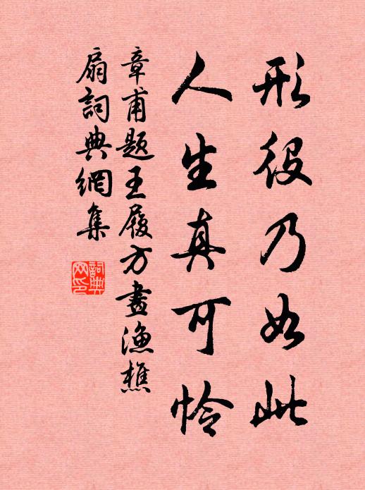 章甫形役乃如此，人生真可怜书法作品欣赏