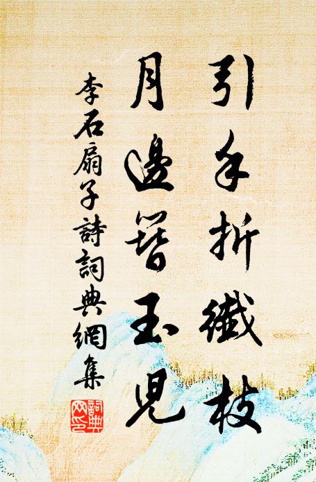 李石引手折纖枝，月边簪玉儿书法作品欣赏