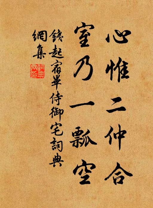 钱起心惟二仲合，室乃一瓢空书法作品欣赏