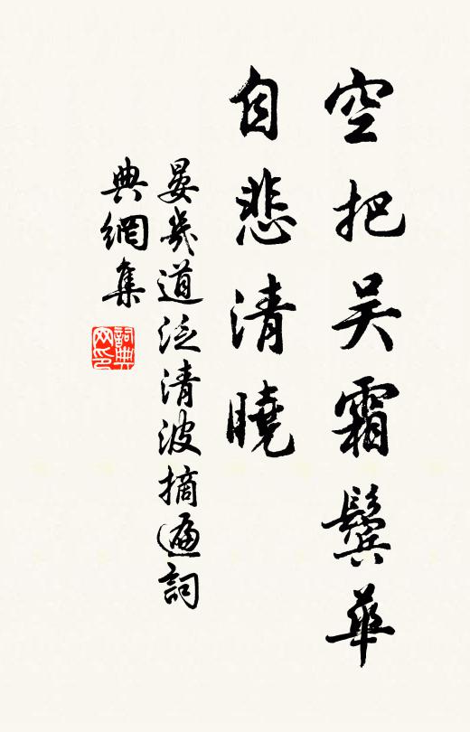晏几道空把吴霜鬓华，自悲清晓书法作品欣赏