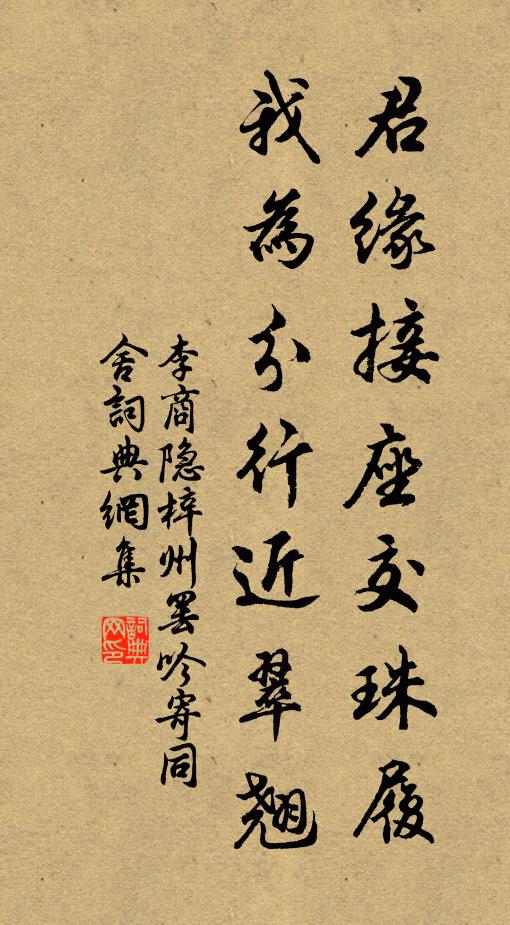 李商隐君缘接座交珠履，我为分行近翠翘书法作品欣赏