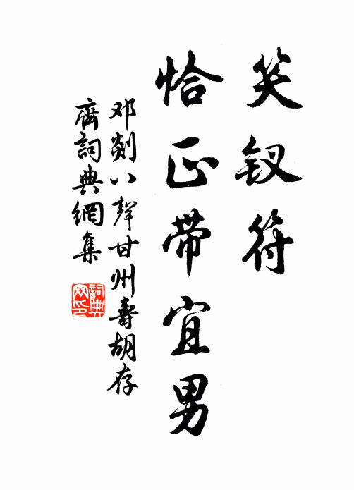 邓剡笑钗符、恰正带宜男书法作品欣赏