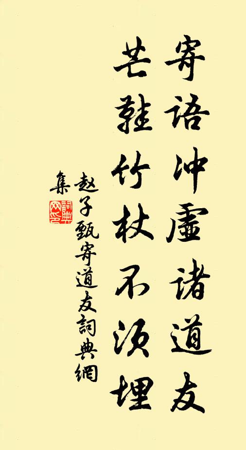 赵子甄寄语冲虚诸道友，芒鞋竹杖不须埋书法作品欣赏