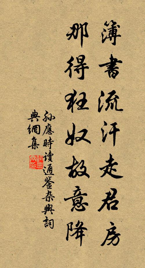 孙应时簿书流汗走君房，那得狂奴故意降书法作品欣赏
