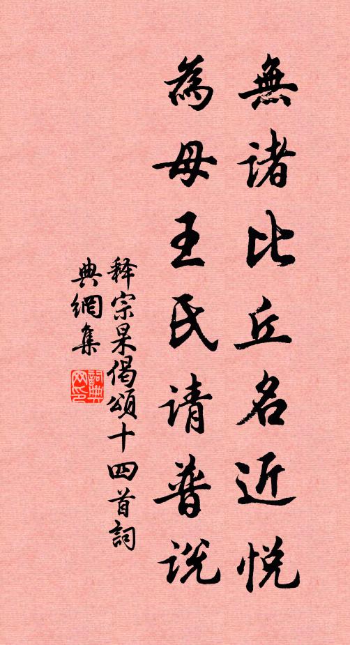 释宗杲无诸比丘名近悦，为母王氏请普说书法作品欣赏