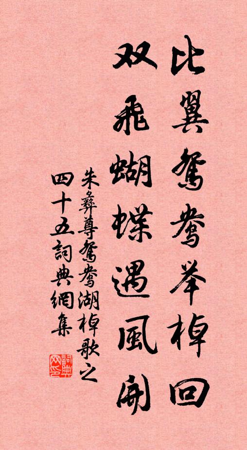 朱彝尊比翼鸳鸯举棹回，双飞蝴蝶遇风开书法作品欣赏