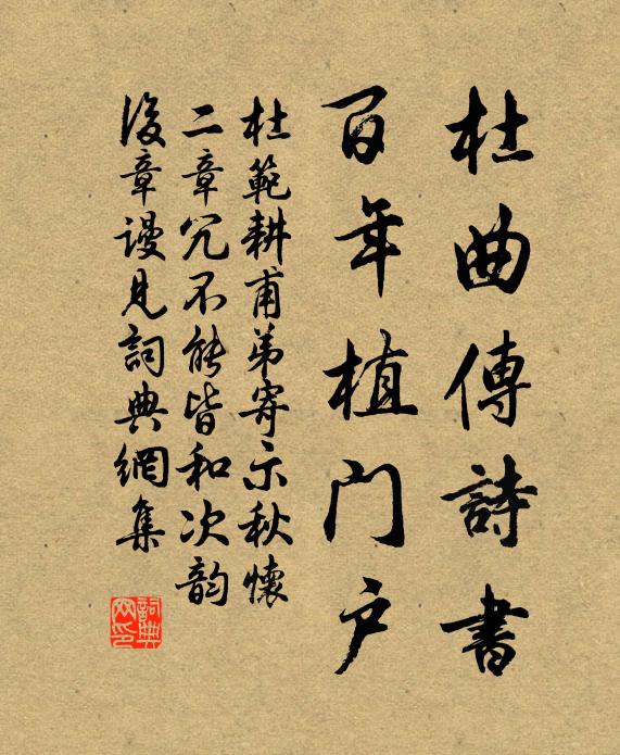 杜范杜曲传诗书，百年植门户书法作品欣赏