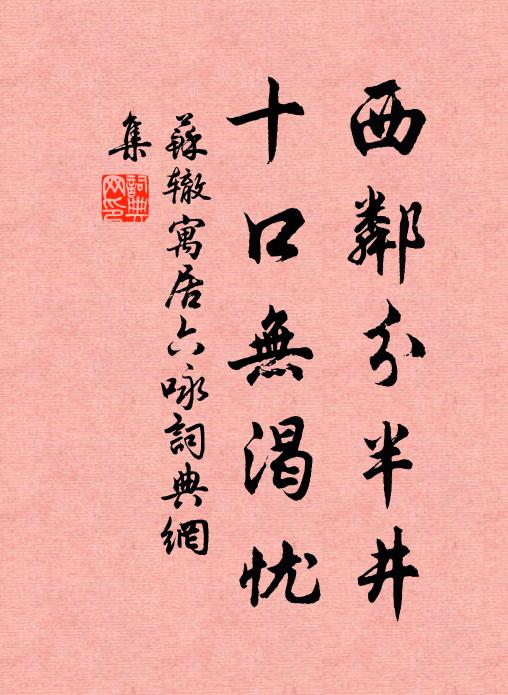 苏辙西邻分半井，十口无渴忧书法作品欣赏