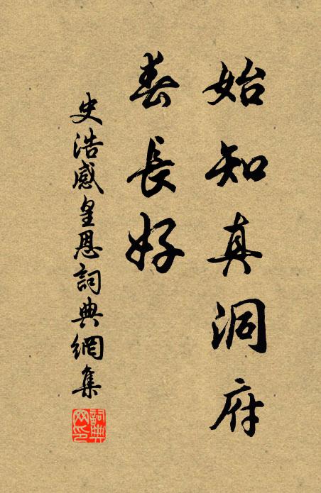 史浩始知真洞府，春长好书法作品欣赏