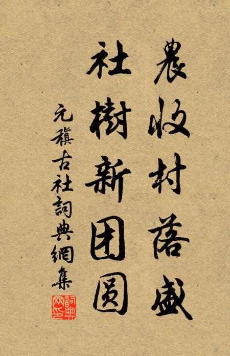 元稹农收村落盛，社树新团圆书法作品欣赏