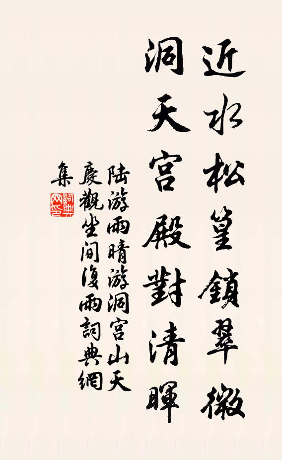 陆游近水松篁锁翠微，洞天宫殿对清晖书法作品欣赏