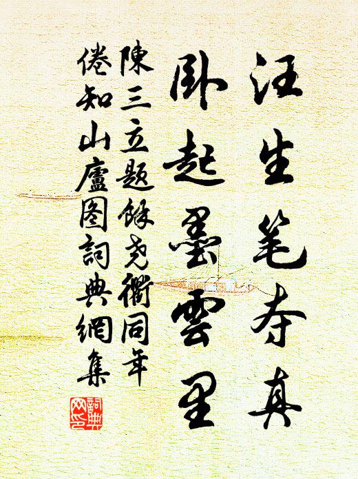 陈三立汪生笔夺真，卧起墨云里书法作品欣赏