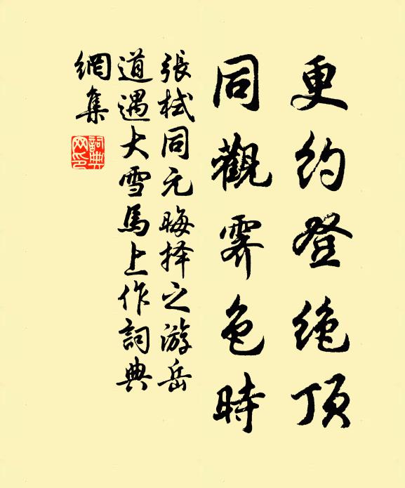 张栻更约登绝顶，同观霁色时书法作品欣赏