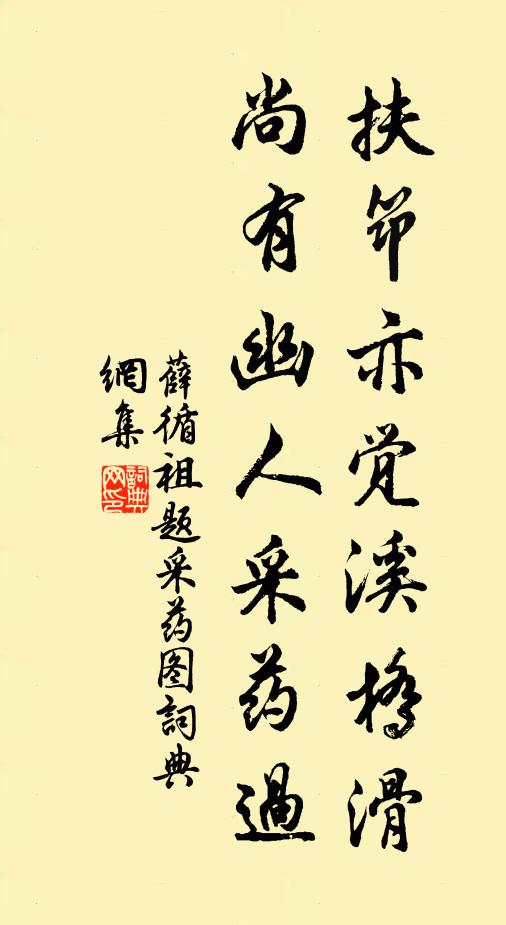 薛循祖扶筇亦觉溪桥滑，尚有幽人采药过书法作品欣赏
