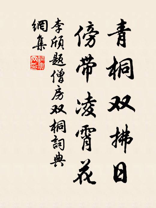 李颀青桐双拂日，傍带凌霄花书法作品欣赏