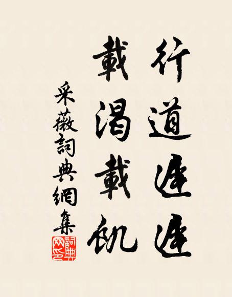 佚名行道迟迟，载渴载饥书法作品欣赏