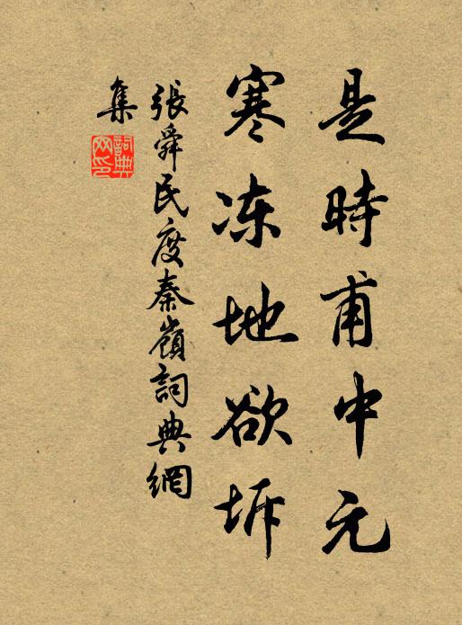 张舜民是时甫中元，寒冻地欲坼书法作品欣赏