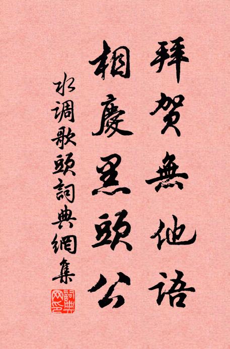佚名拜贺无他语，相庆黑头公书法作品欣赏