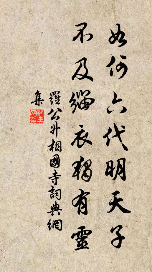 罗公升如何六代明天子，不及缁衣独有灵书法作品欣赏