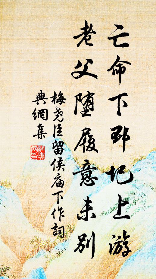 梅尧臣亡命下邳圯上游，老父堕履意未别书法作品欣赏