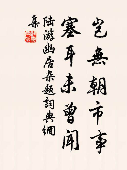 陆游岂无朝市事，塞耳未曾闻书法作品欣赏