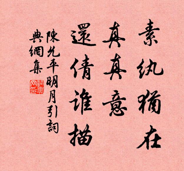 陈允平素纨犹在，真真意、还倩谁描书法作品欣赏