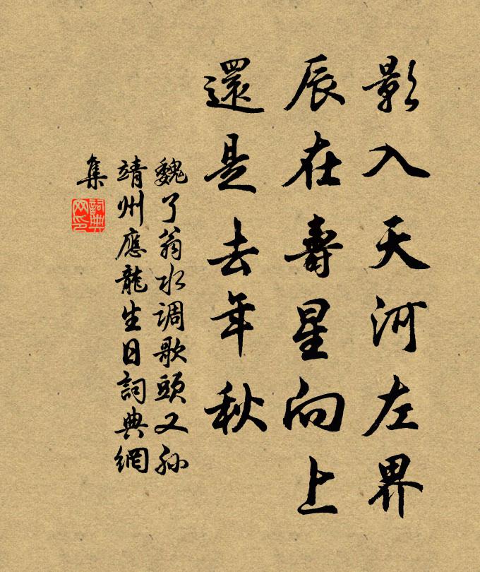 魏了翁影入天河左界，辰在寿星向上，还是去年秋书法作品欣赏
