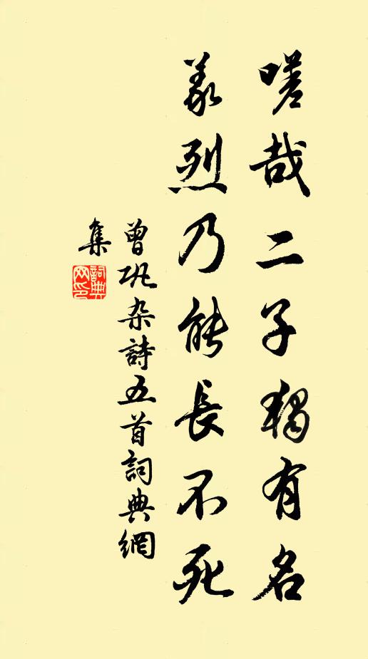 曾巩嗟哉二子独有名，义烈乃能长不死书法作品欣赏