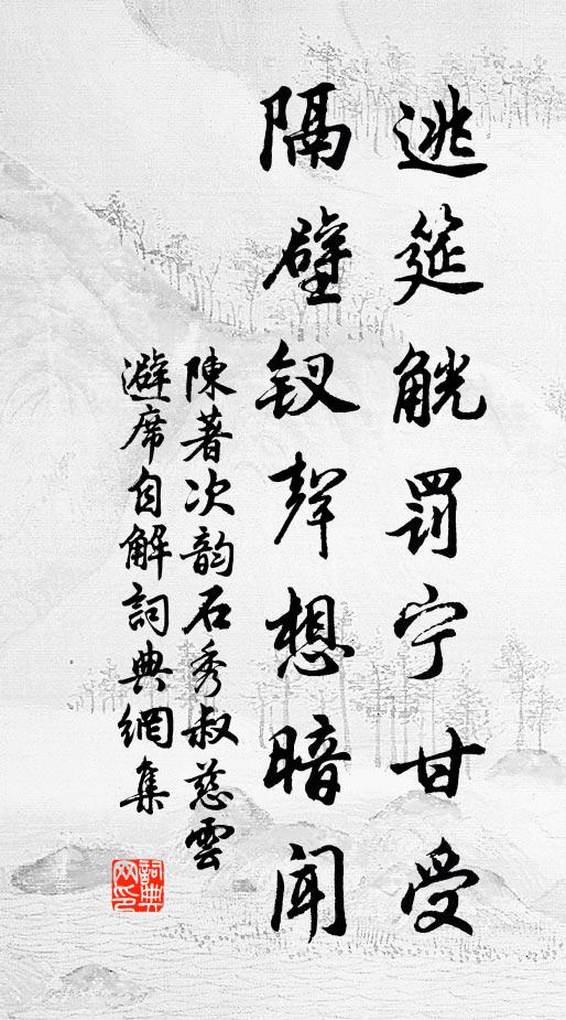 陈著逃筵觥罚宁甘受，隔壁钗声想暗闻书法作品欣赏