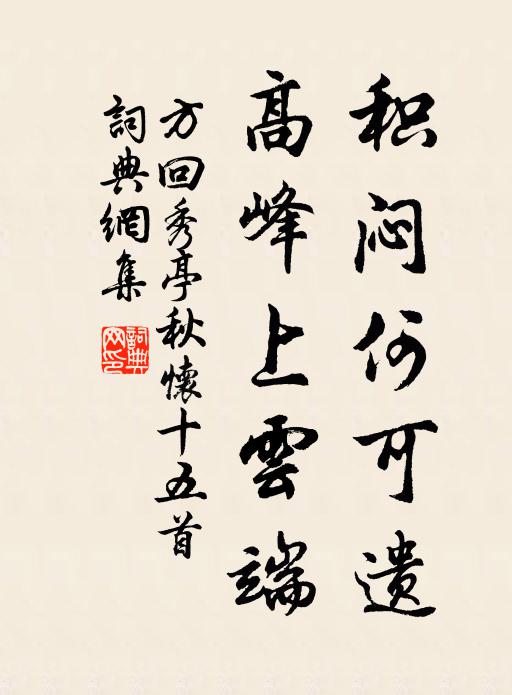 方回积闷何可遗，高峰上云端书法作品欣赏