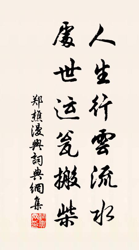 郑樵人生行云流水，处世运瓮搬柴书法作品欣赏