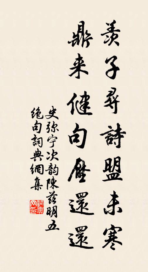 史弥宁羡子寻诗盟未寒，鼎来健句压还还书法作品欣赏