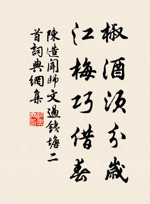 陈造椒酒须分岁，江梅巧借春书法作品欣赏