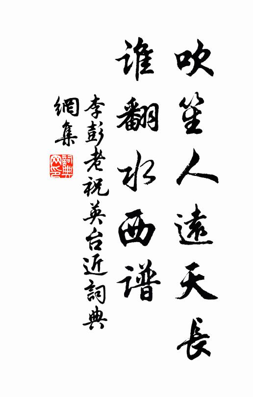 李彭老吹笙人远天长，谁翻水西谱书法作品欣赏