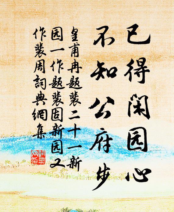 皇甫冉已得闲园心，不知公府步书法作品欣赏