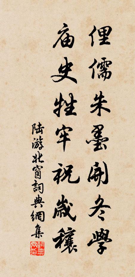 陆游俚儒朱墨开冬学，庙史牲牢祝岁穰书法作品欣赏