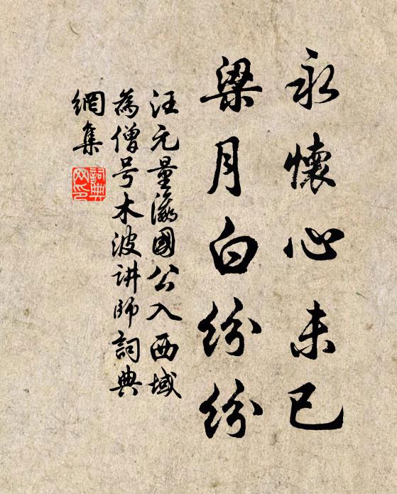 汪元量永怀心未已，梁月白纷纷书法作品欣赏